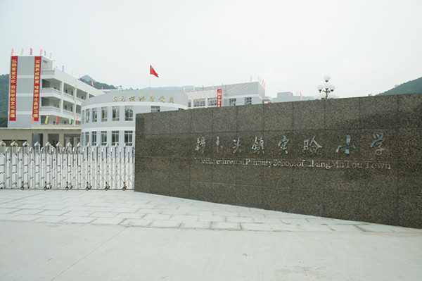 東莞市樟木頭實驗小學(xué)