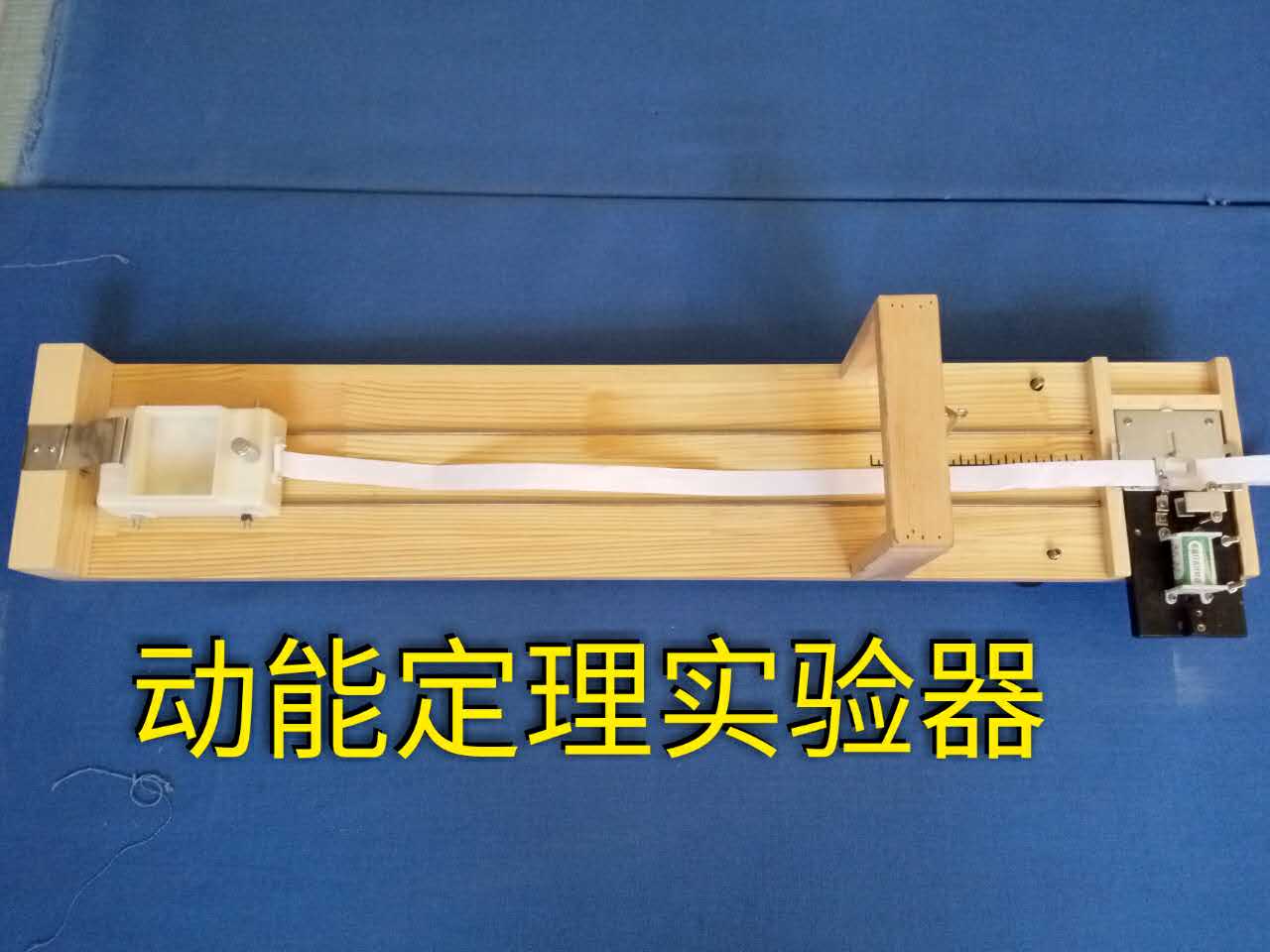 動能定理實(shí)驗(yàn)器