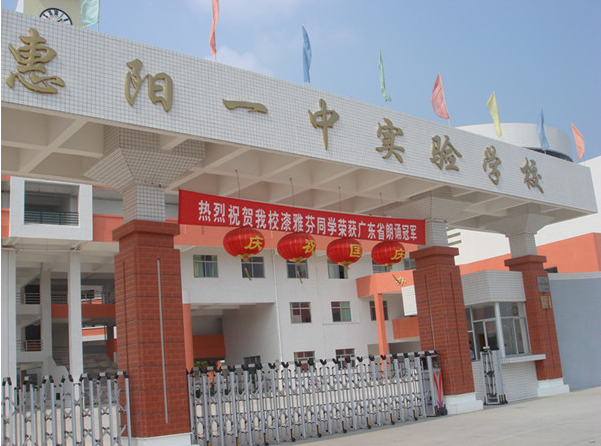 惠陽一中實驗學校<a href='http://m.tjxblsf.com/products/99-1.html' target='1' style='font-size:18px; font-weight:bold; color:#000000;'>校門設計</a>