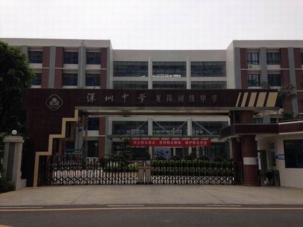 龍崗初級中學<a href='http://m.tjxblsf.com/products/99-1.html' target='1' style='font-size:18px; font-weight:bold; color:#000000;'>校門設計</a>