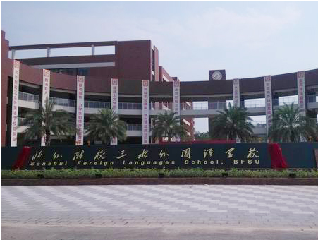 北外附校三水外國語學(xué)校<a href='http://m.tjxblsf.com/products/99-1.html' target='1' style='font-size:18px; font-weight:bold; color:#000000;'>校門設(shè)計</a>